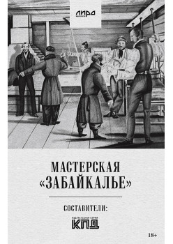 Мастерская "Забайкалье"