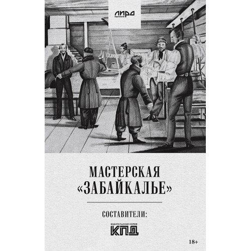 Мастерская "Забайкалье"