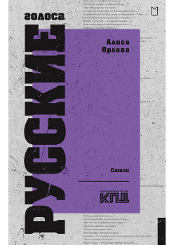Русские голоса. Стихи