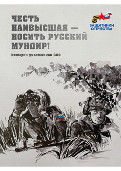 Честь наивысшая — носить русский мундир! Истории участников СВО  (эконом)