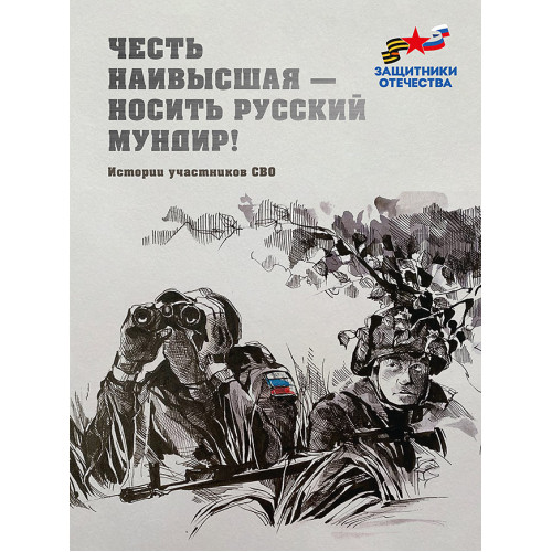Честь наивысшая — носить русский мундир! Истории участников СВО  (эконом)