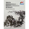 Честь наивысшая — носить русский мундир! Истории участников СВО (подарочная)