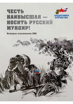 Честь наивысшая — носить русский мундир! Истории участников СВО (подарочная)