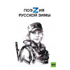 Поэзия русской зимы. Покет