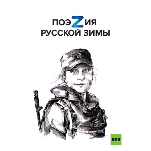 Поэзия русской зимы. Покет