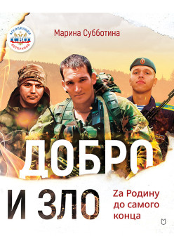 Добро и зло. Za Родину до самого конца