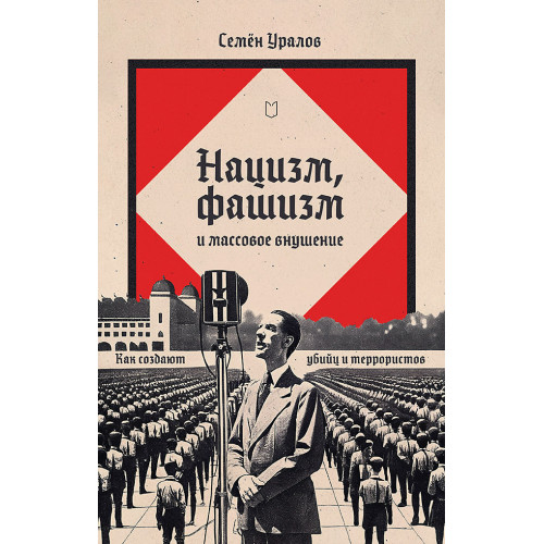 Нацизм, фашизм и массовое внушение. Как создают убийц и террористов