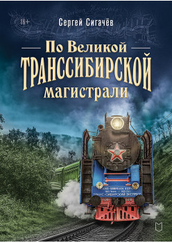 По Великой Транссибирской магистрали
