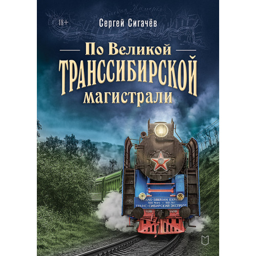 По Великой Транссибирской магистрали