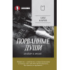 Порванные души. Снайпер в Афгане. Предисловие Дмитрий GOBLIN Пучков (Покет)