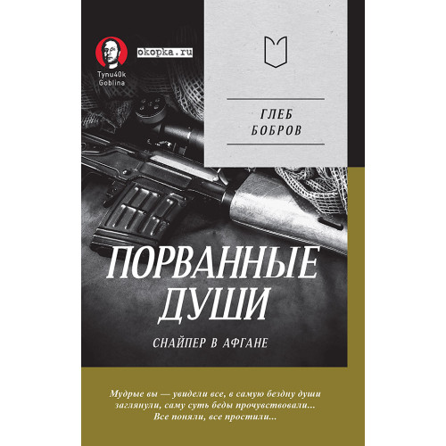 Порванные души. Снайпер в Афгане. Предисловие Дмитрий GOBLIN Пучков (Покет)