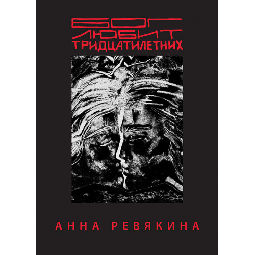 Бог любит тридцатилетних
