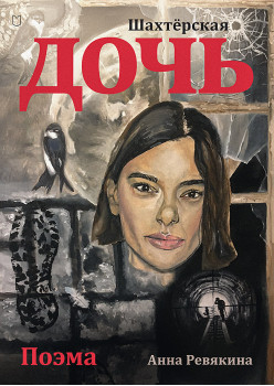 Шахтёрская дочь