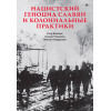 Нацистский геноцид славян и колониальные практики