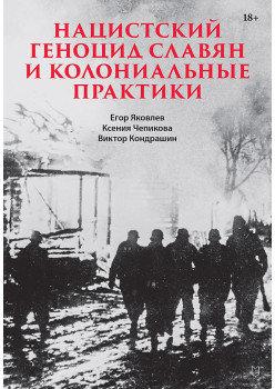 Нацистский геноцид славян и колониальные практики