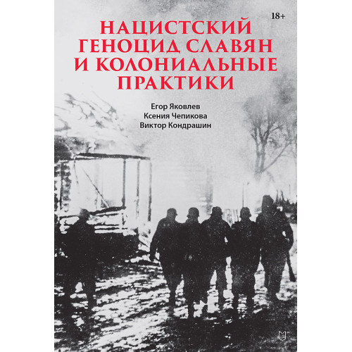 Нацистский геноцид славян и колониальные практики
