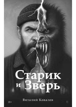 Старик и Зверь