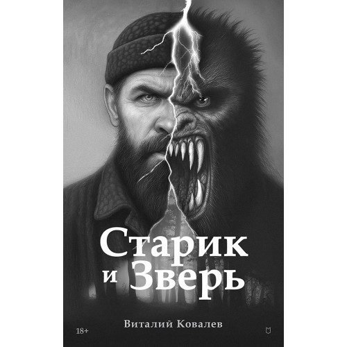 Старик и Зверь