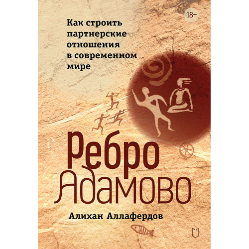 Ребро Адамово. Как строить партнерские отношения в современном мире