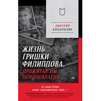 Жизнь Гришки Филиппова, прожитая им неоднократно