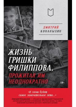 Жизнь Гришки Филиппова, прожитая им неоднократно