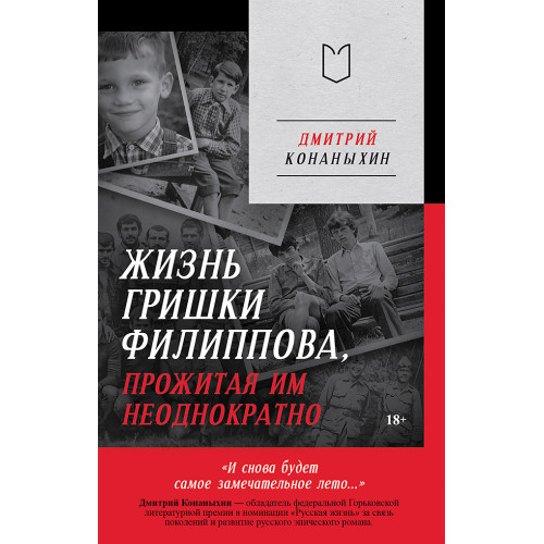 Жизнь Гришки Филиппова, прожитая им неоднократно