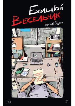 Большой весельчак