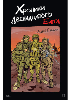 Хроники Двенадцатого бата