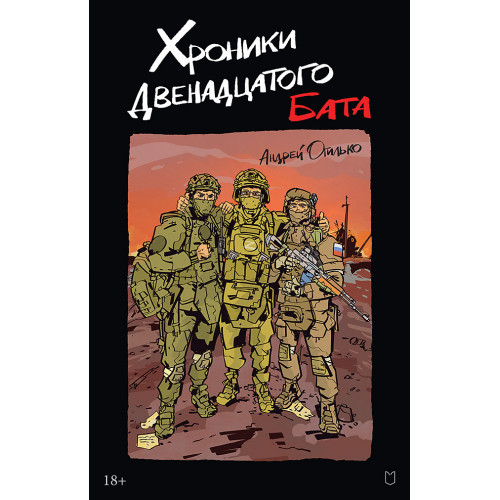 Хроники Двенадцатого бата