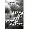 Верни его мне, Господи, живого…