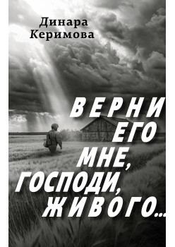 Верни его мне, Господи, живого…