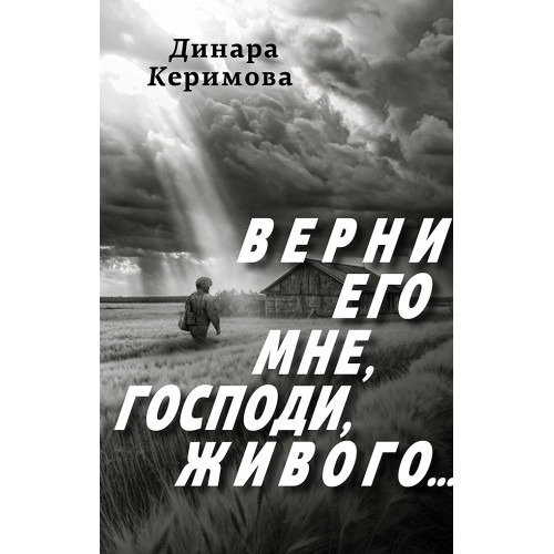 Верни его мне, Господи, живого…
