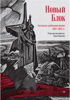 Новый Блок. Антология донбасской поэзии 2022-2025 гг.