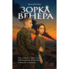 Зорка Венера