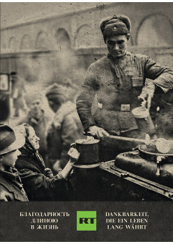 Благодарность длиною в жизнь. Dankbarkeit, die ein Leben lang wahrt (заказное)