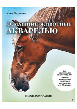 Школа рисования. Домашние животные акварелью