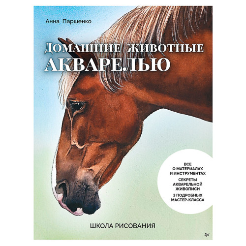 Школа рисования. Домашние животные акварелью