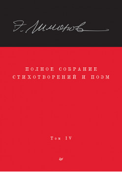Полное собрание стихотворений и поэм. В 4 томах. Том 4