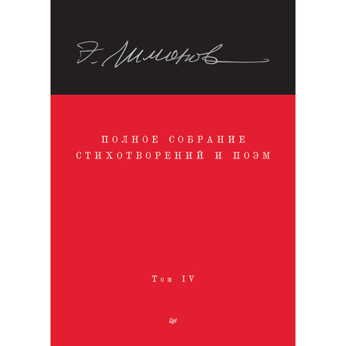 Полное собрание стихотворений и поэм. В 4 томах. Том 4