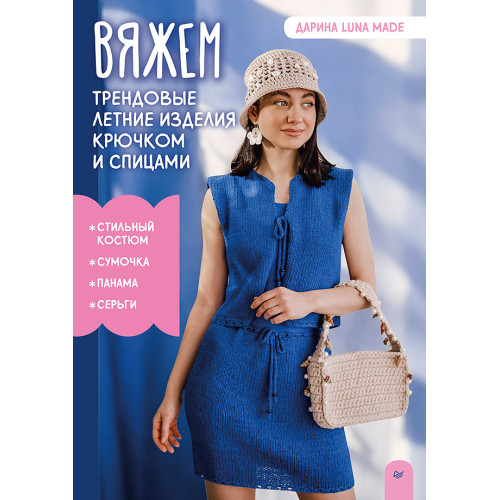 Вяжем трендовые летние изделия крючком и спицами