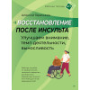 Восстановление после инсульта. Рабочая тетрадь № 1. Улучшаем внимание,  темп  деятельности, выносливость.
