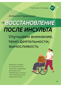 Восстановление после инсульта. Рабочая тетрадь № 1. Улучшаем внимание,  темп  деятельности, выносливость.