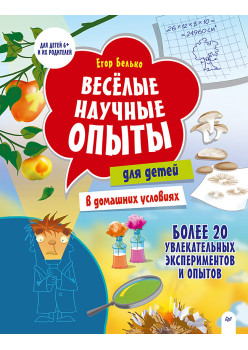 Весёлые научные опыты для детей. 20 увлекательных экспериментов