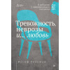 Тревожность, неврозы и... любовь. В кабинете у практикующего психолога