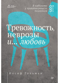 Тревожность, неврозы и... любовь. В кабинете у практикующего психолога