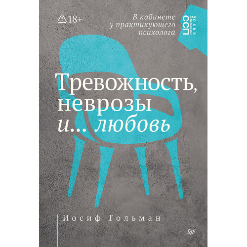 Тревожность, неврозы и... любовь. В кабинете у практикующего психолога