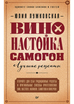 Вино, настойка, самогон. Лучшие рецепты