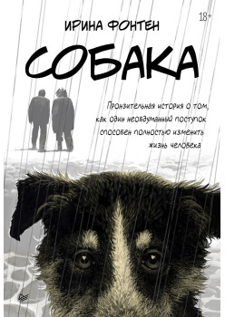 Собака. Пронзительная история о том, как один необдуманный поступок способен полностью изменить жизнь человека