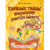 Книжные тайны. Приключения хранителей библиотек. От папируса до цифровых страниц
