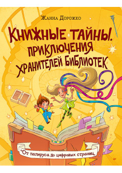 Книжные тайны. Приключения хранителей библиотек. От папируса до цифровых страниц